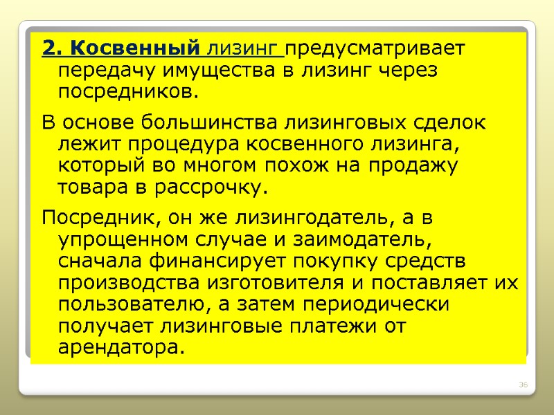 2. Косвенный лизинг предусматривает передачу имущества в лизинг через посредников. В основе большинства лизинговых